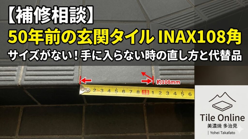 108角の床タイルの補修相談とその探し方