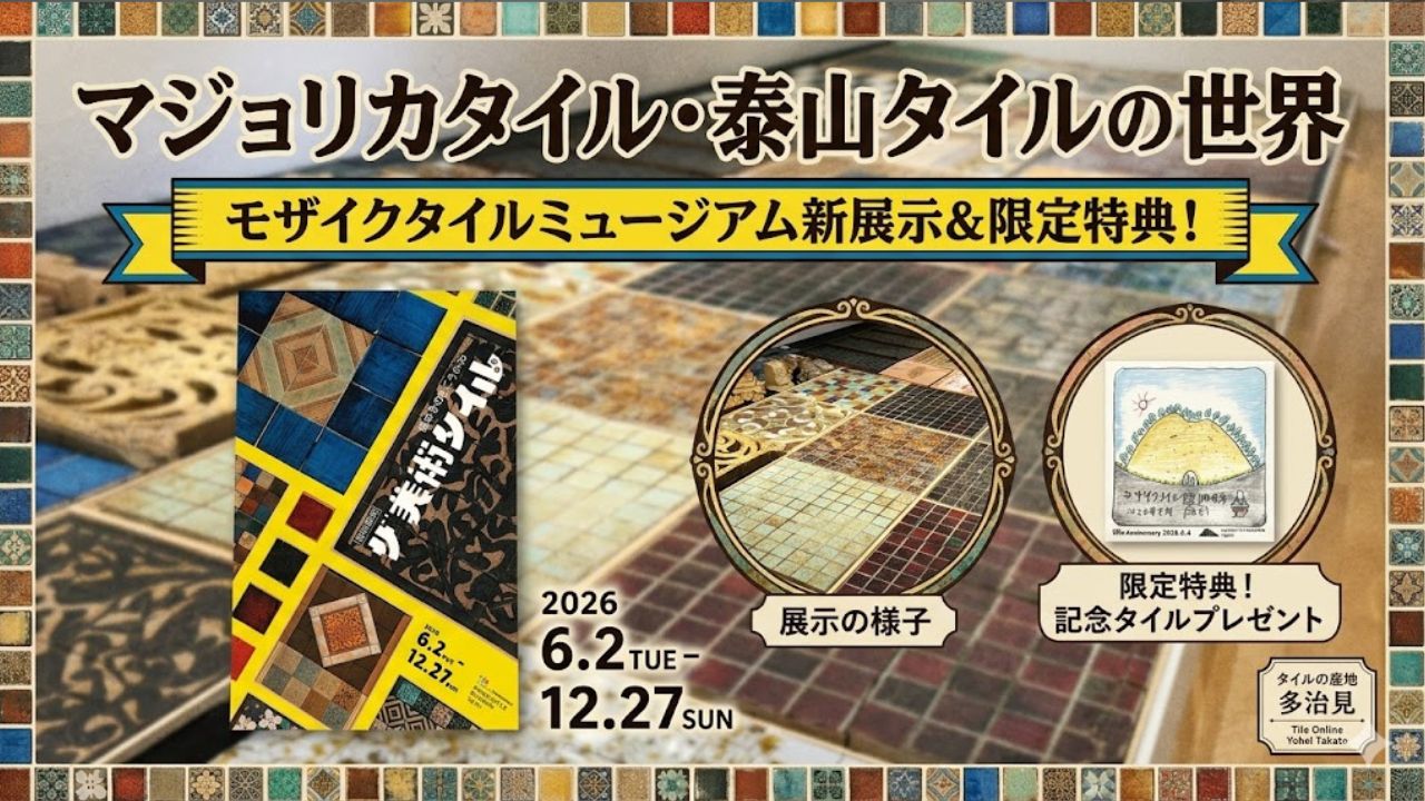 the美術タイルの展示モザイクタイルミュージアム