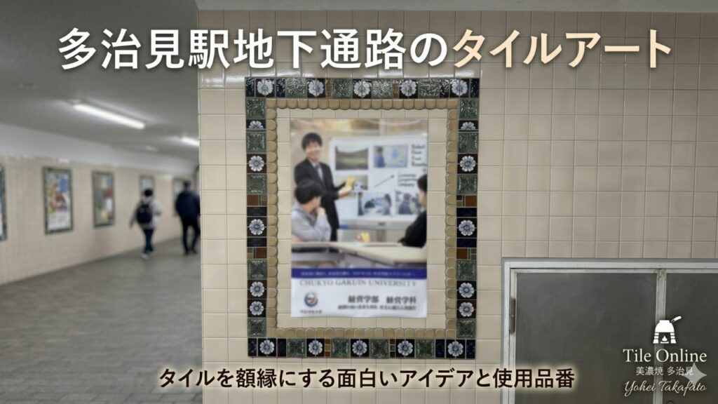 多治見駅地下道のタイルアート