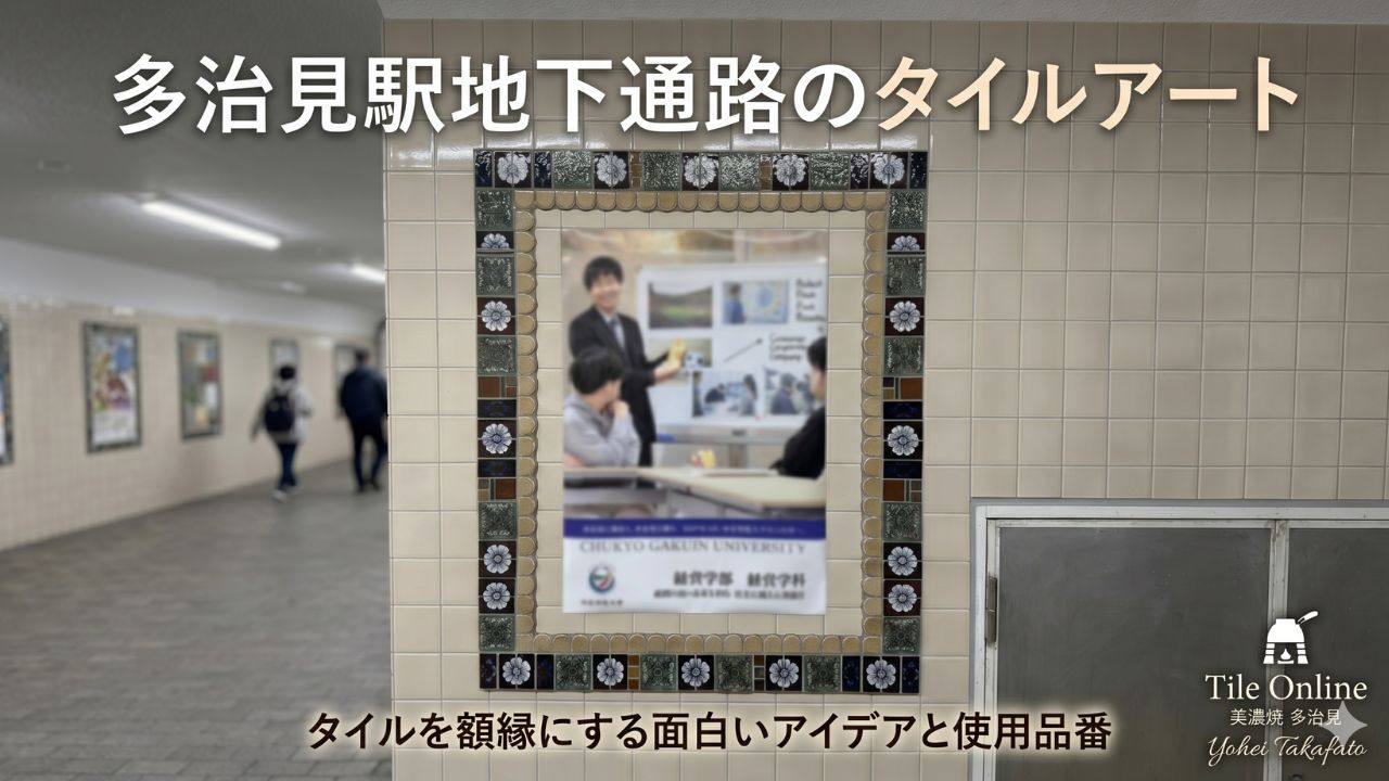 多治見駅地下道のタイルアート