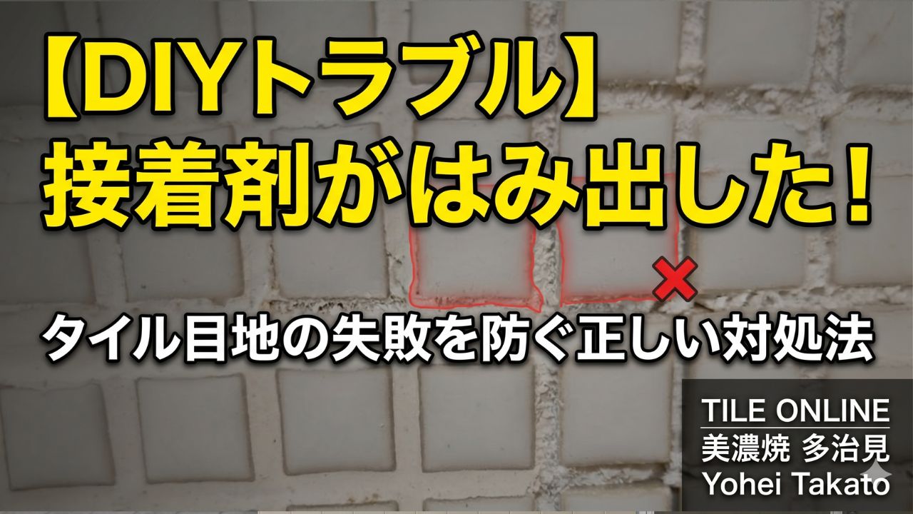 DIYタイルトラブル