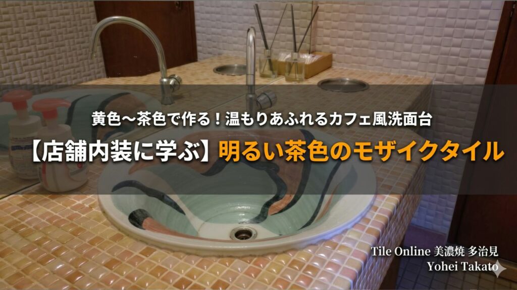 黄色から茶色の明るいモザイクタイル例