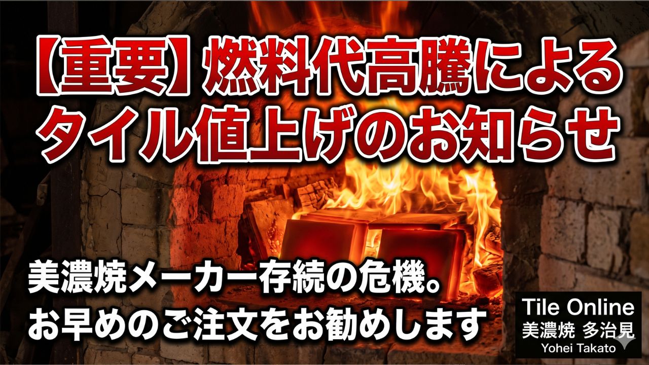 美濃焼タイルの値上げが迫っております