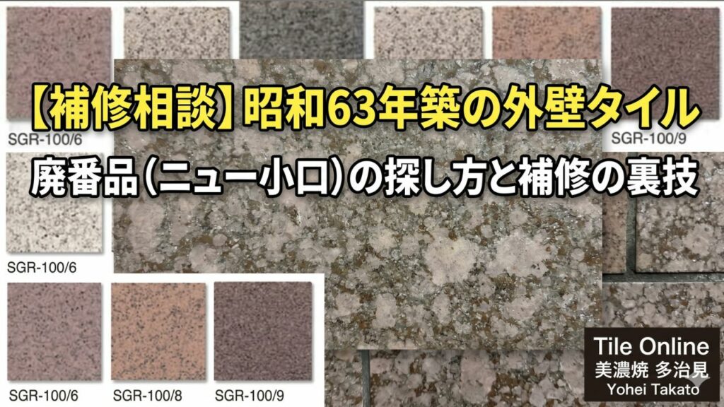 グロストーン風のニュー小口タイルを探す