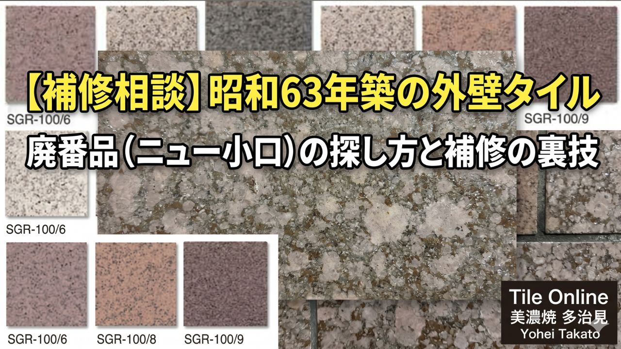 グロストーン風のニュー小口タイルを探す