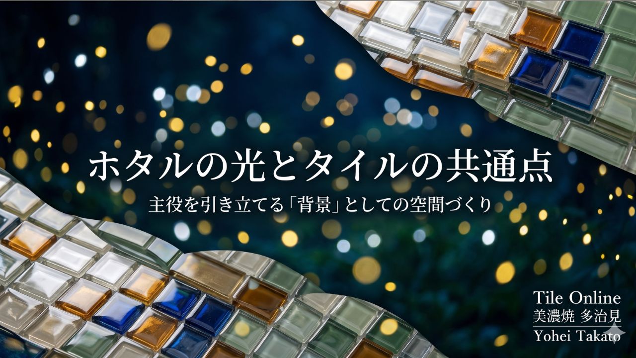 多治見の北小木ホタルと美濃焼タイルの話