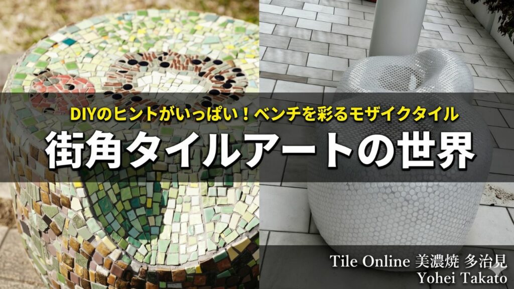モザイクタイルベンチ