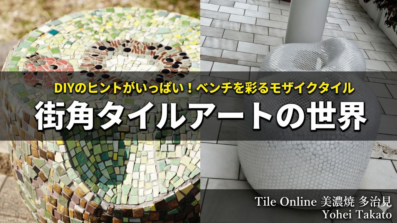 モザイクタイルベンチ