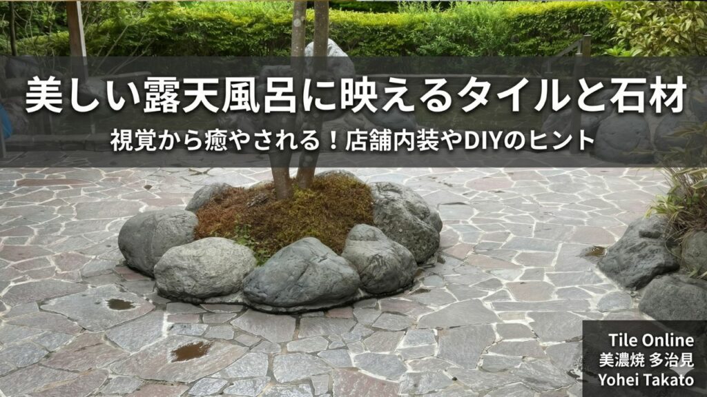 和の露天風呂に映える石材とタイル