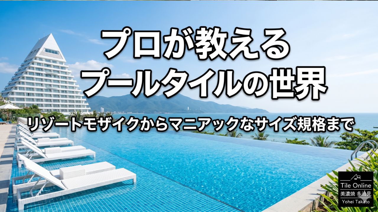 プールタイルの規格とデザインの話