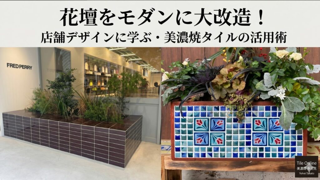 花壇も美濃焼タイルでかわいく大改造DIY