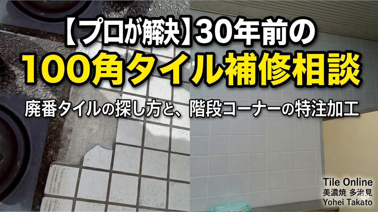 100角タイルの壁と床の補修相談