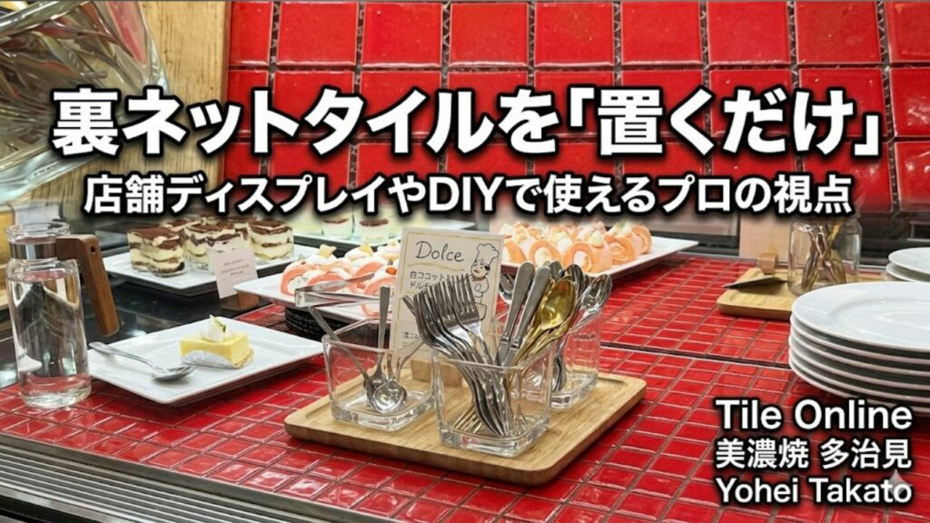 モザイクタイルを置くだけ　施工