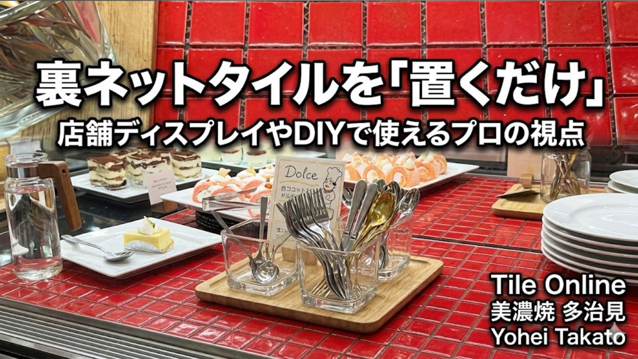 モザイクタイルを置くだけ　施工
