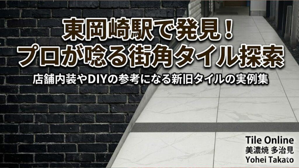 東岡崎駅付近のタイルをブラタイル