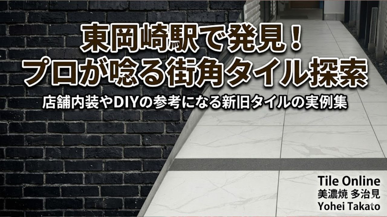 東岡崎駅付近のタイルをブラタイル
