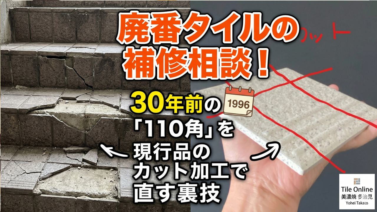 110角　109角　床タイルの補修相談の解決法