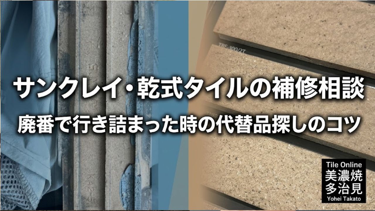 サンクレイタイルの補修相談