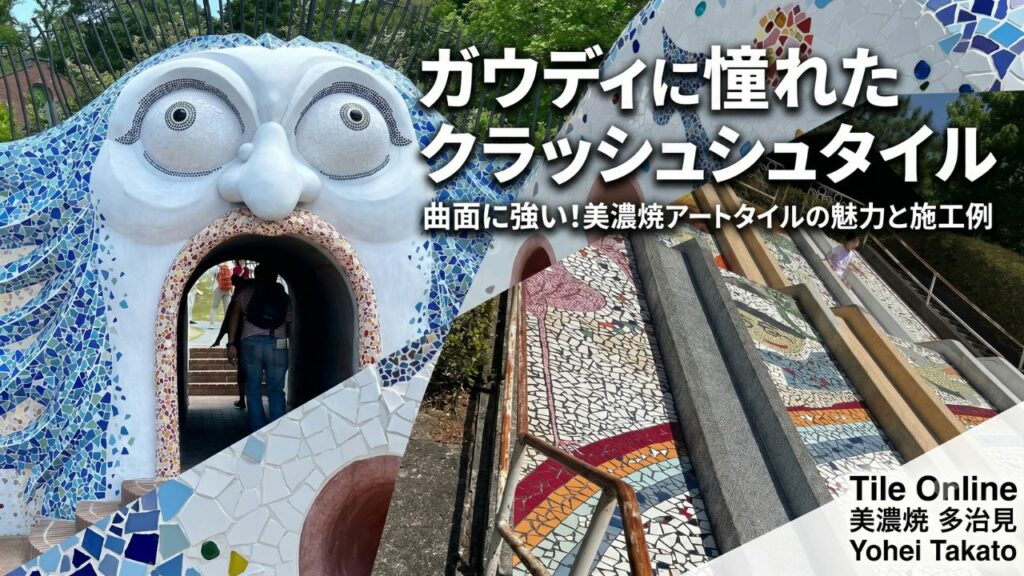 ガウディに憧れた美濃焼クラッシュタイル
