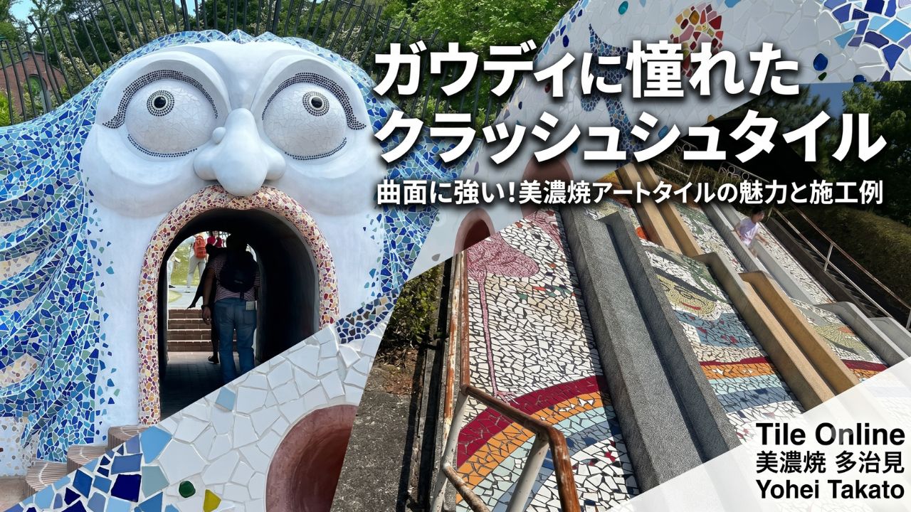 ガウディに憧れた美濃焼クラッシュタイル