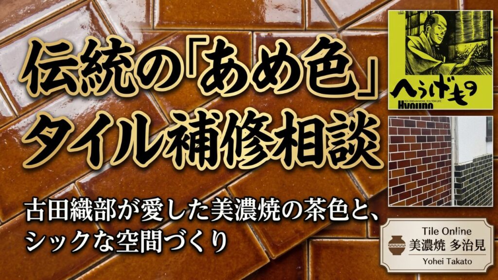 古田織部とあめ釉タイルのお話