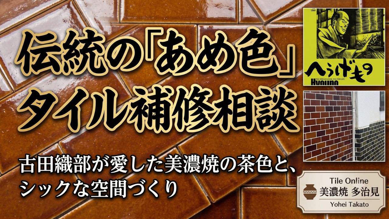 古田織部とあめ釉タイルのお話
