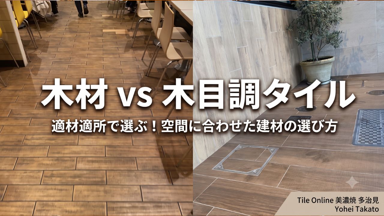 木目タイルの良さとは？セラミックタイル