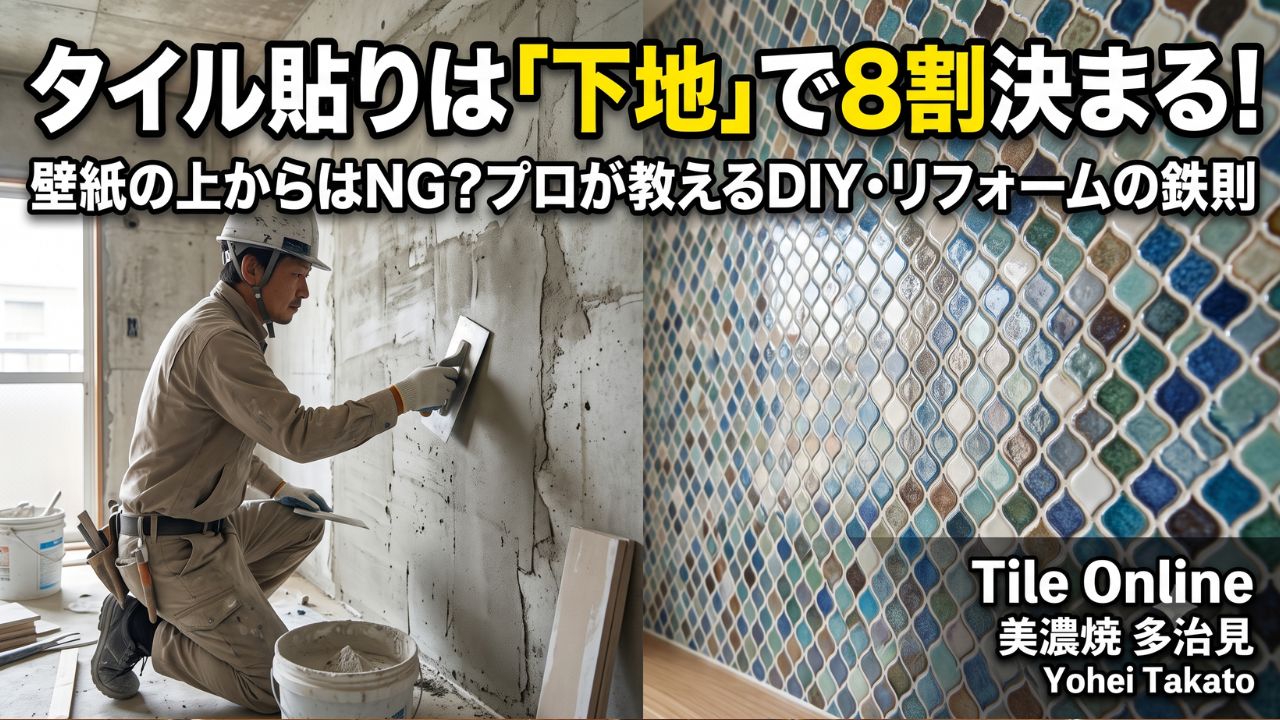 タイルの下地はどうしたらいいの？という問い合わせに答えます