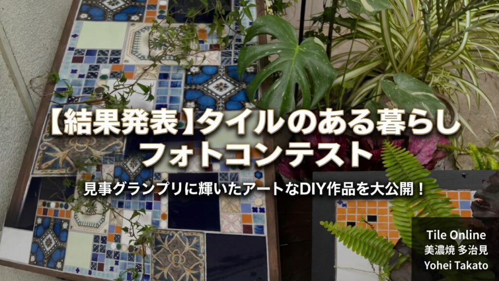 フォトコンテスト　タイルオンライン