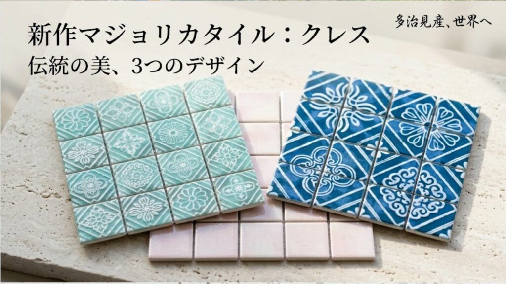 新作マジョリカタイル　クレス