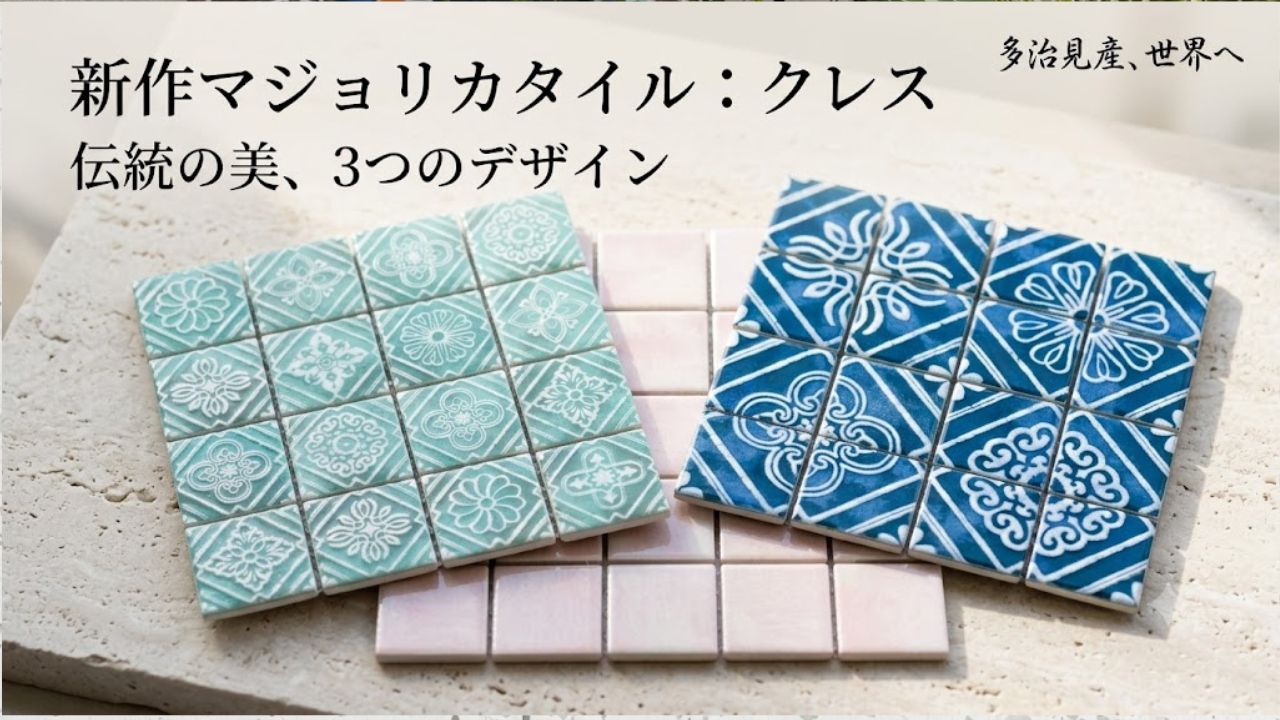 新作マジョリカタイル　クレス
