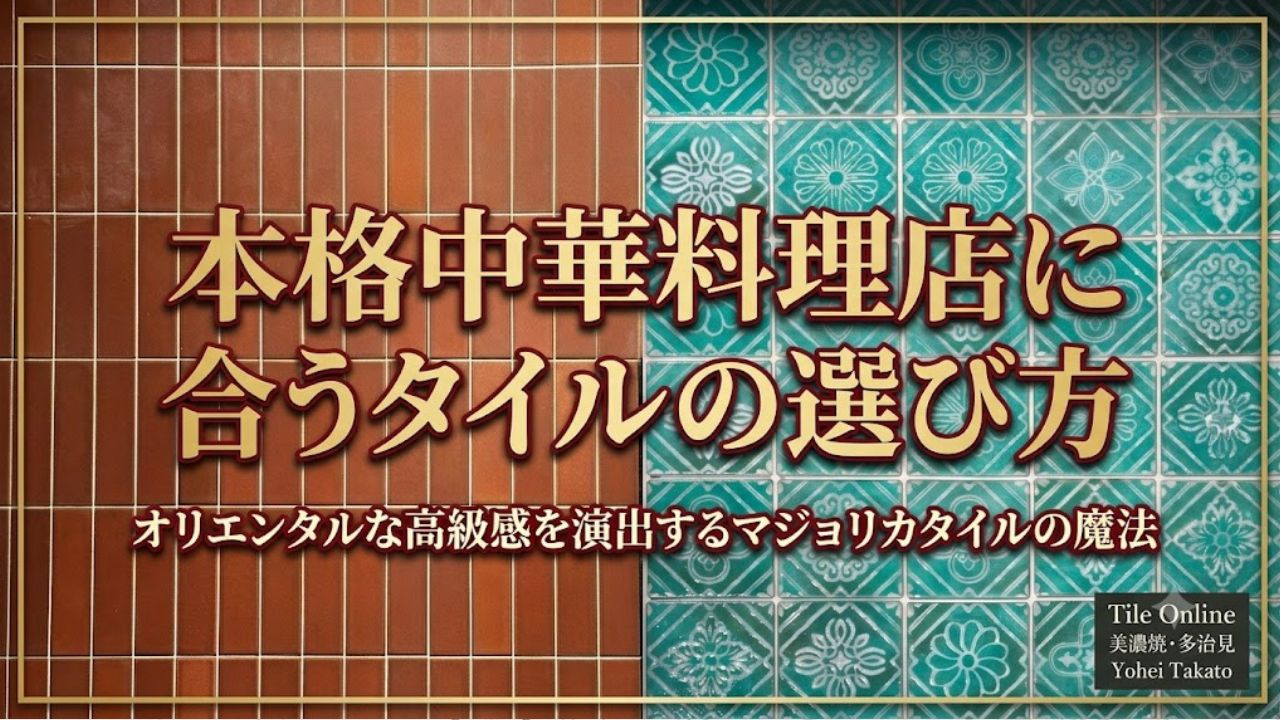 本格中華店にマジョリカタイルを