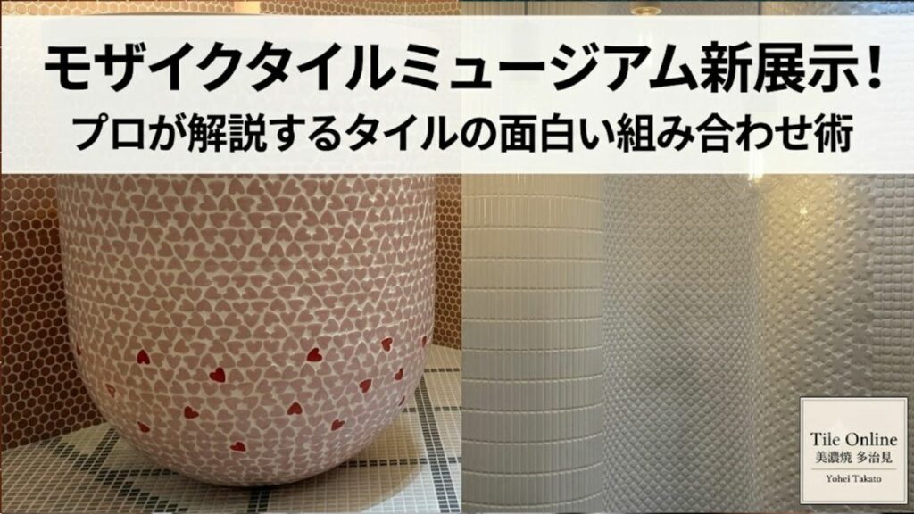 モザイクタイルミュージアムのガーリィスペース