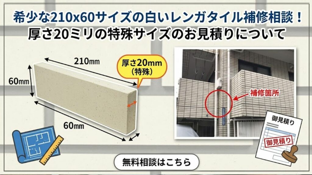 210x60x20ミリのレンガタイル