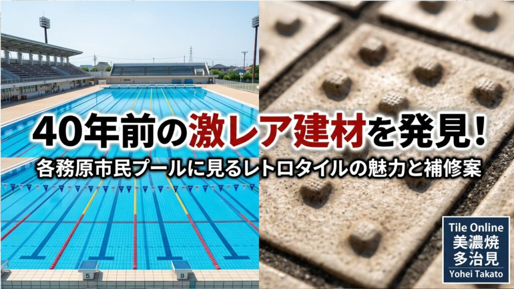 各務原市民プールタイル