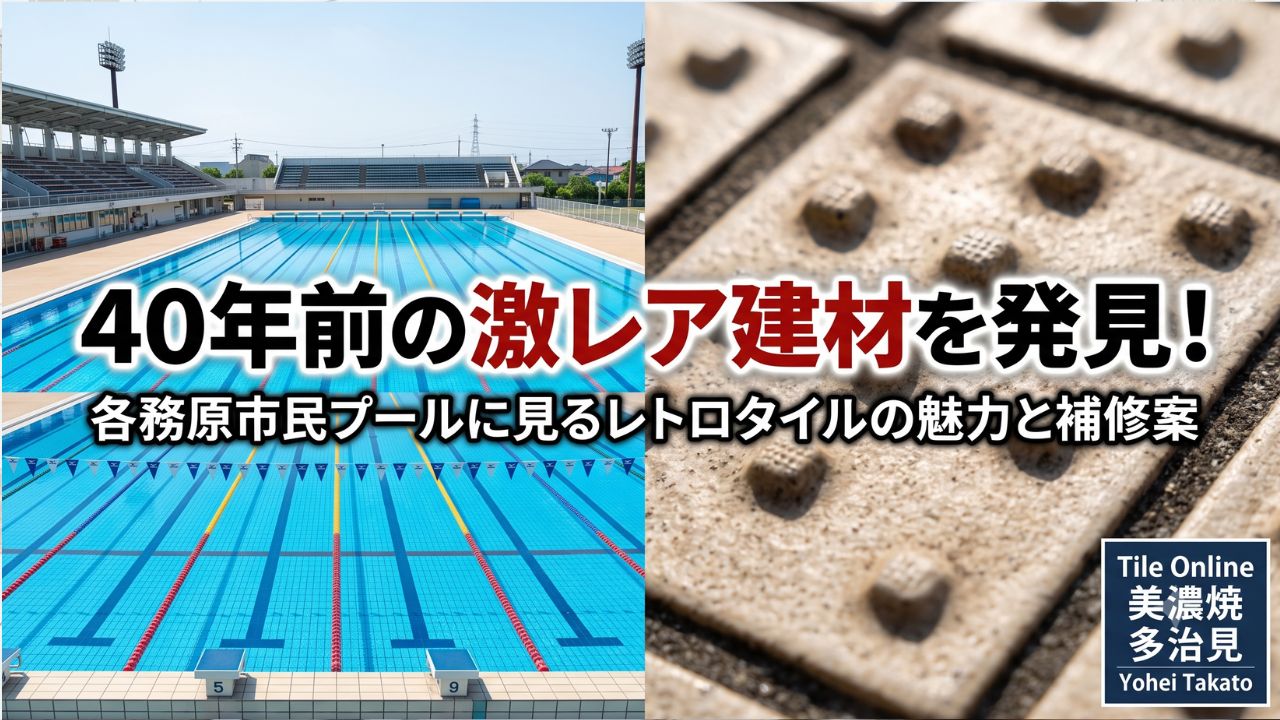 各務原市民プールタイル