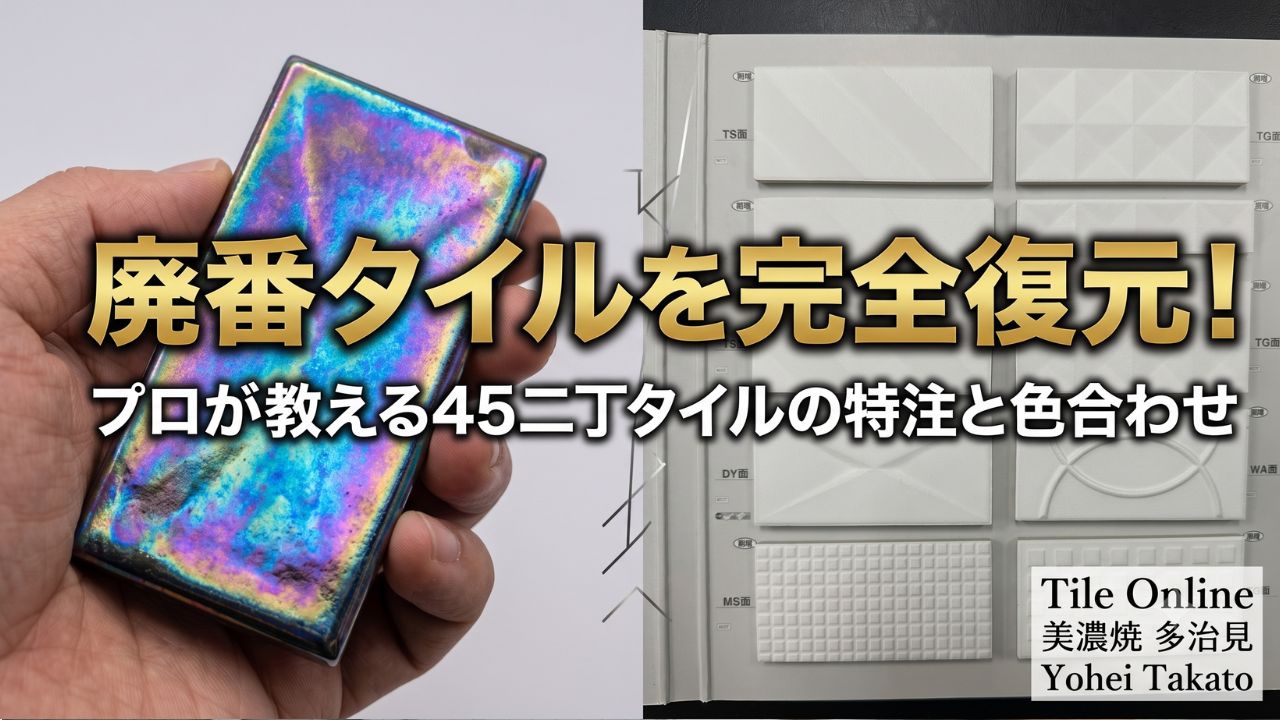 45二丁タイルの特注面 補修工事