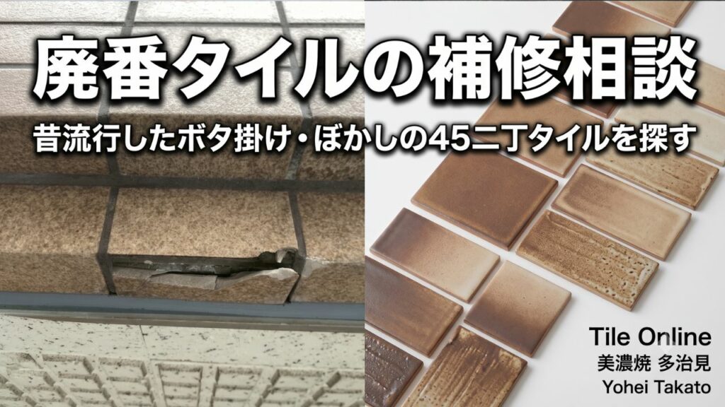 ぼかし・ボタかけ4⑤二丁タイル補修