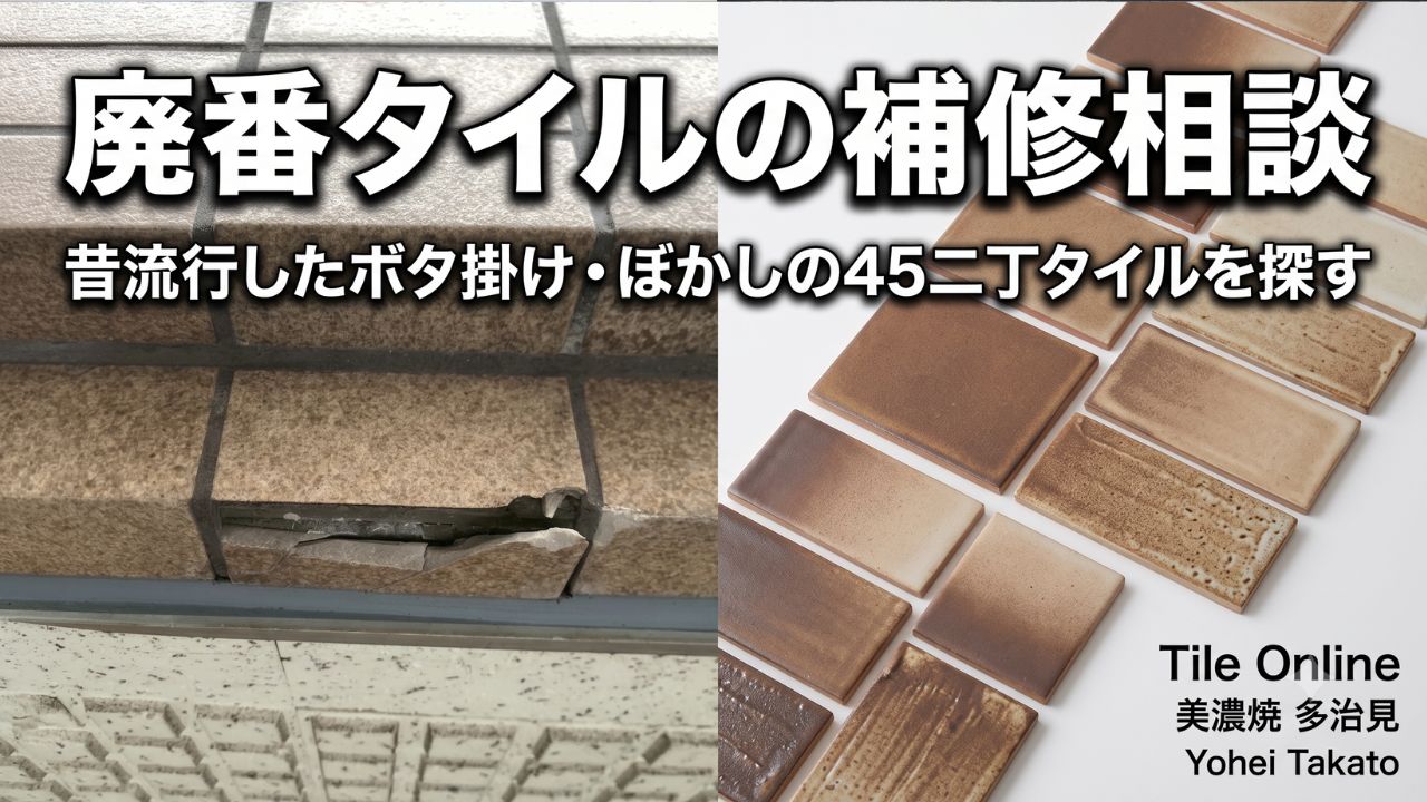ぼかし・ボタかけ4⑤二丁タイル補修