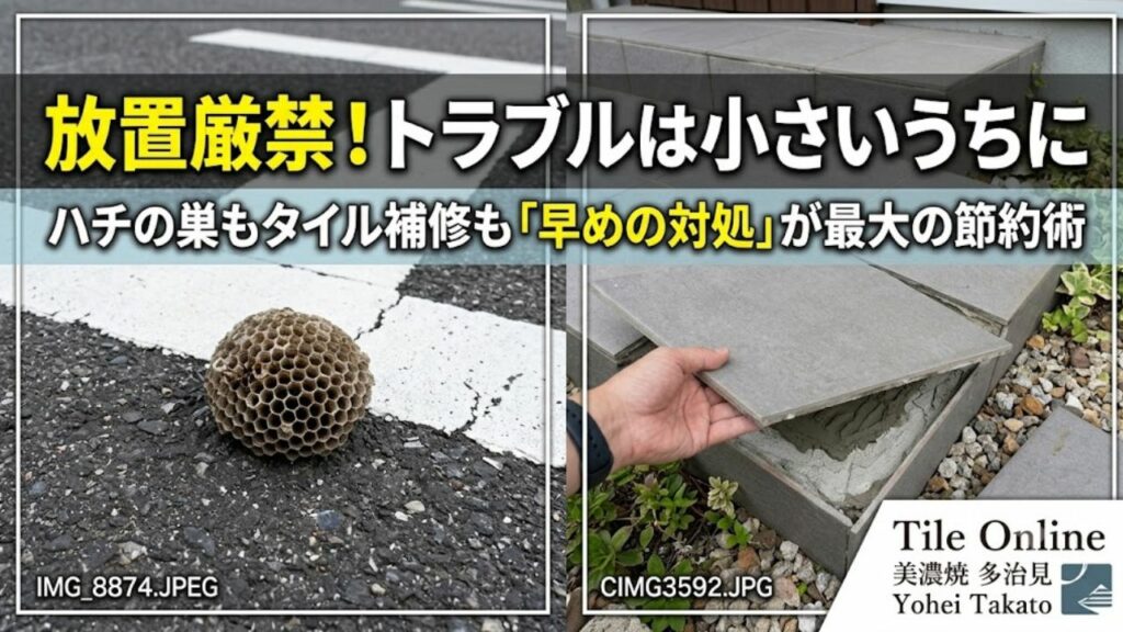 ハチの巣もタイルの割れかけも早めの対処を