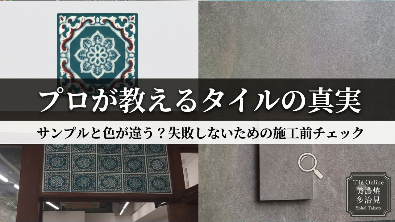 タイルは色がぶれやすい