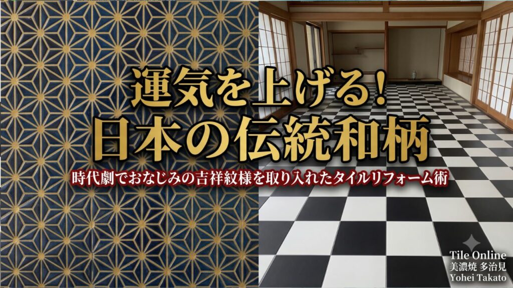 運気の上がるタイルとは？