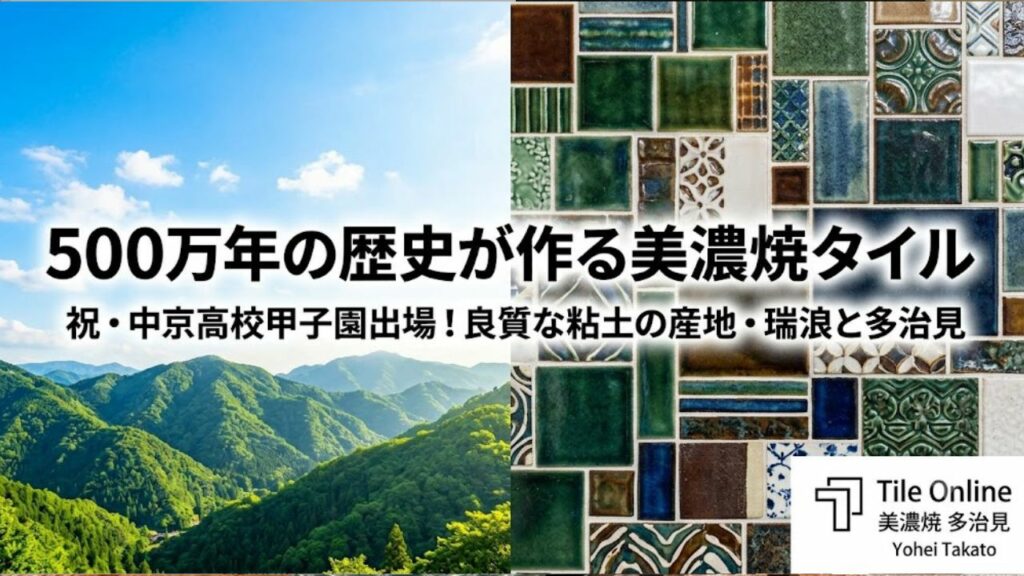 美濃焼タイルの歴史