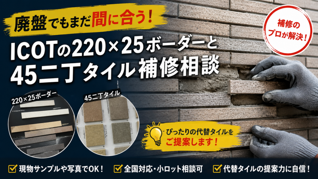 ICOTタイルの補修相談　ボーダーと45二丁と45角