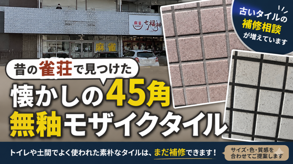 昭和レトロな無釉45角モザイクタイル
