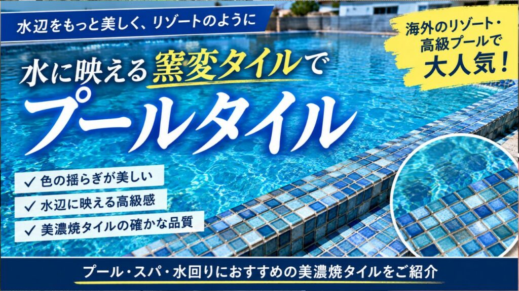 プールタイルのおすすめ
