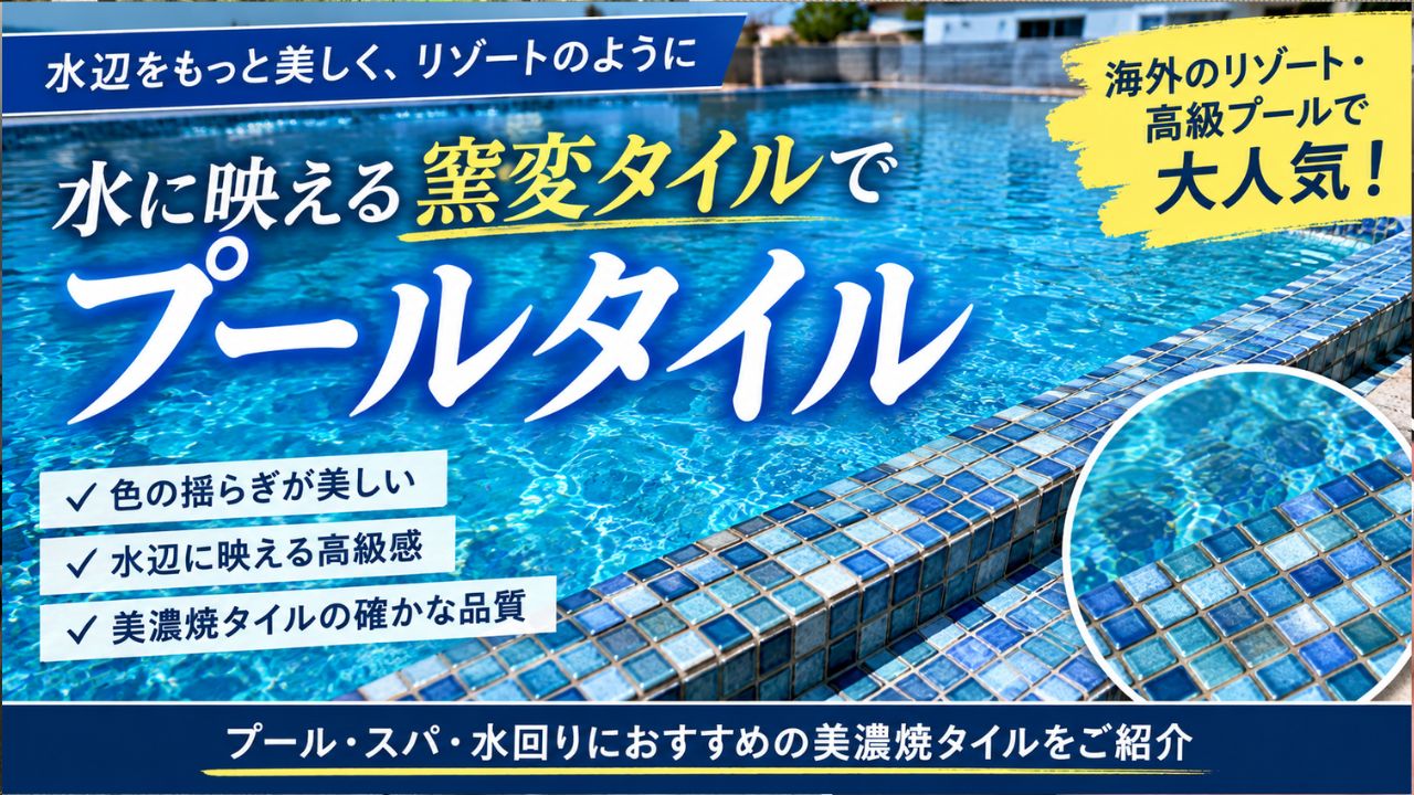 プールタイルのおすすめ