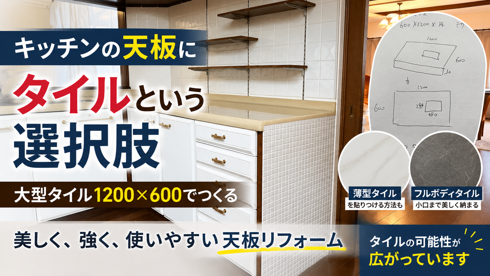 キッチンの天板にセラミックタイルを