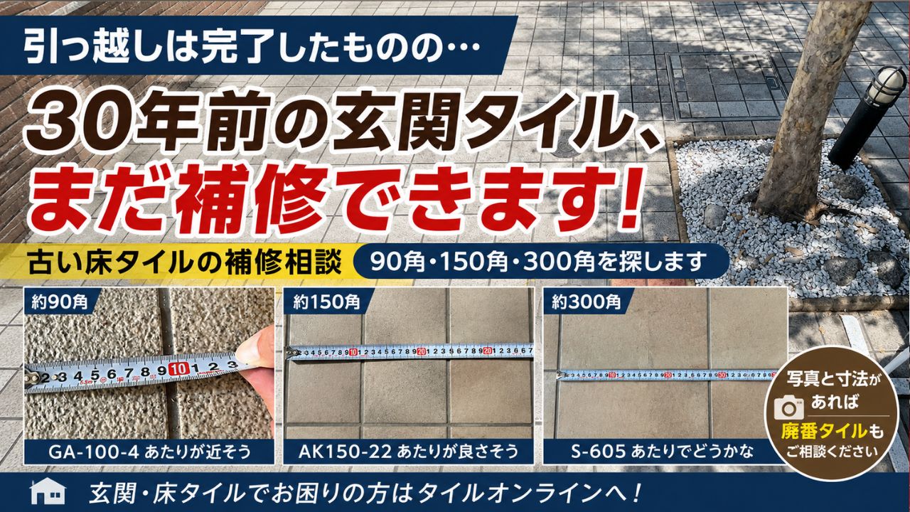 30年前の玄関タイルも相談に乗れます