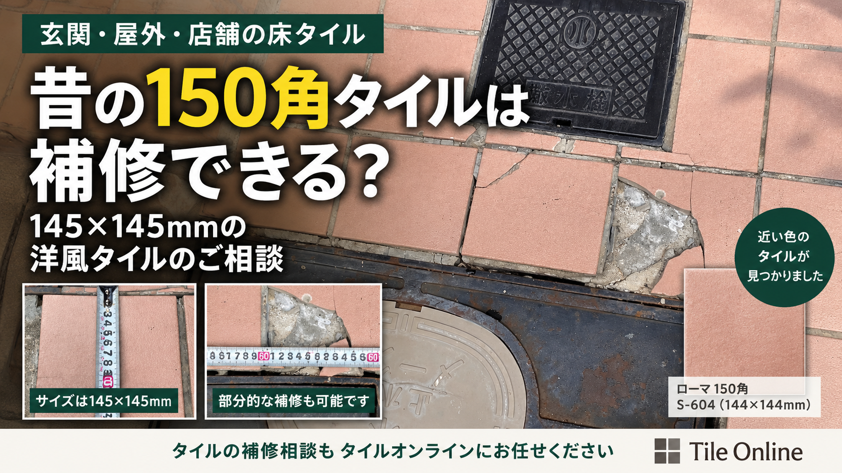 145x145未来タイル　150角タイルの補修相談